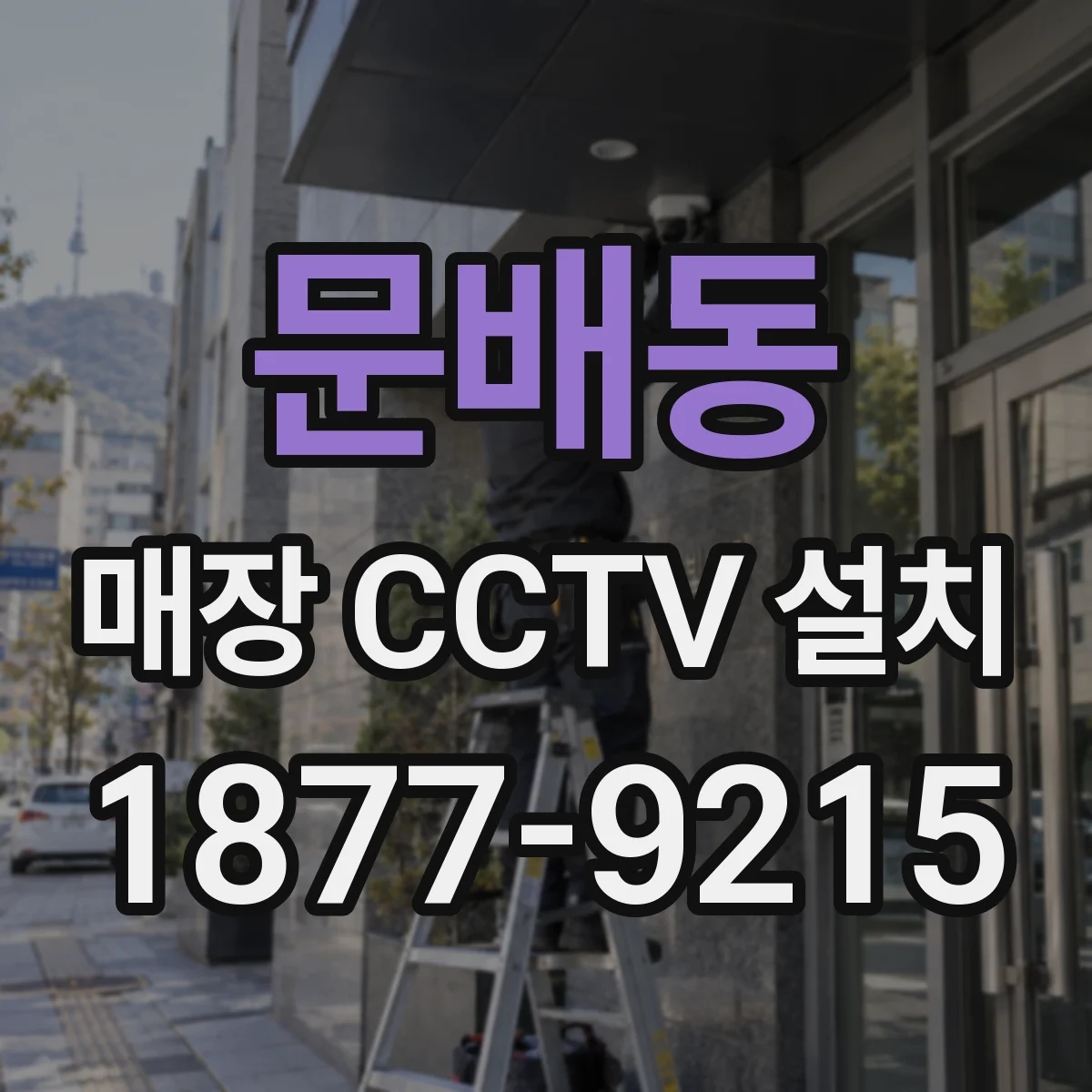 문배동 매장 CCTV 설치
