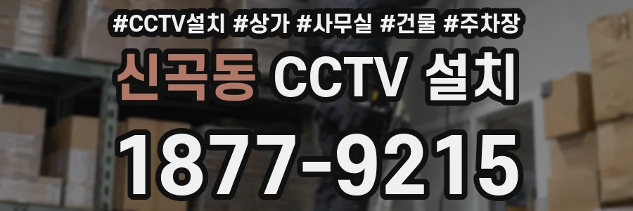 신곡동 CCTV 설치
