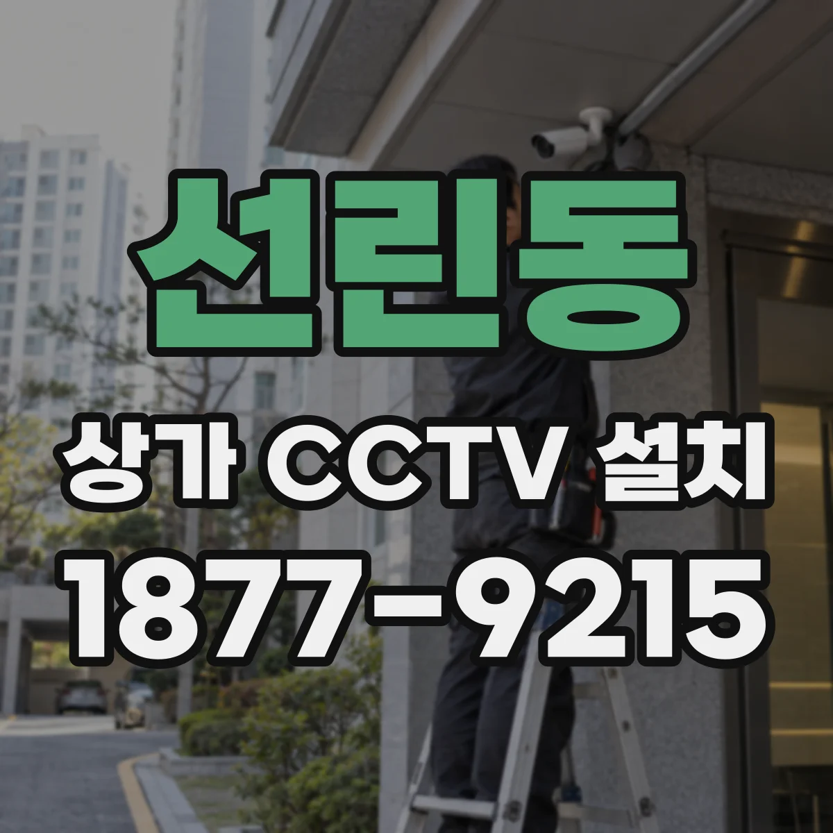 선린동 상가 CCTV 설치