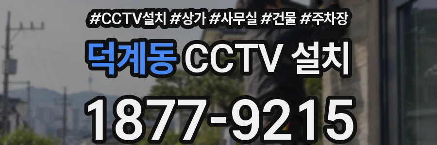 덕계동 CCTV 설치