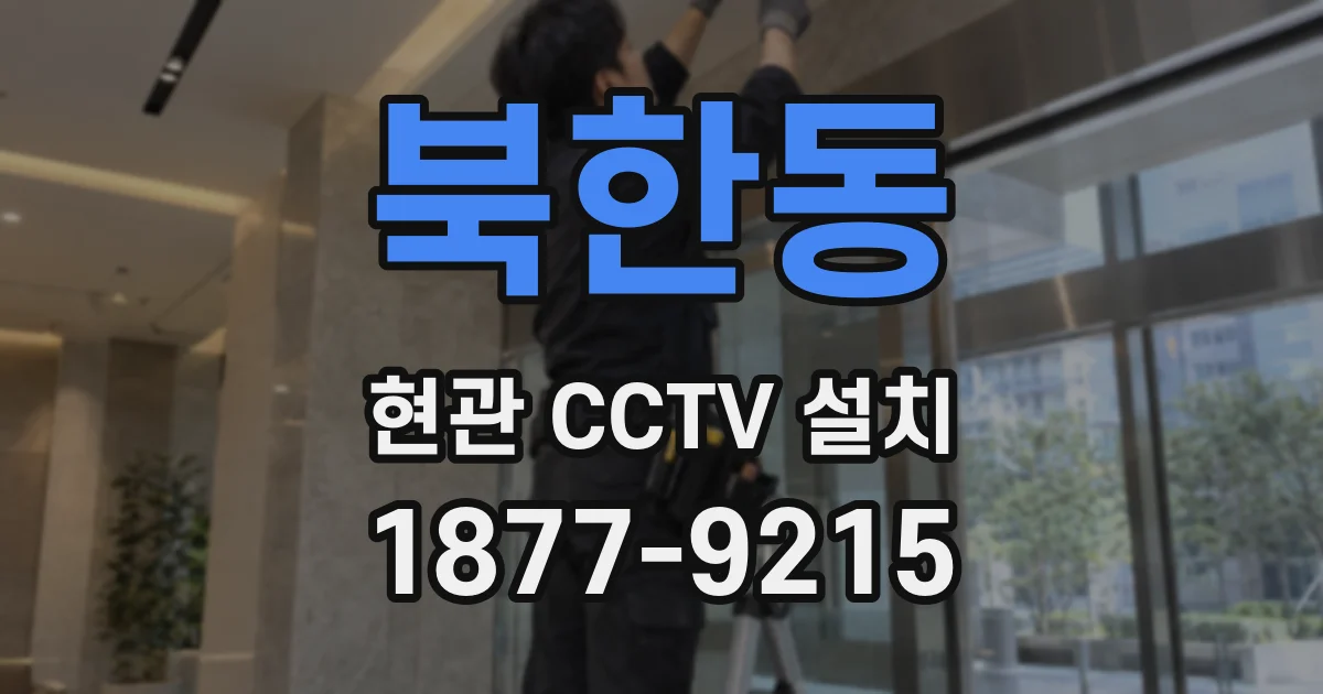 북한동 현관 CCTV 설치