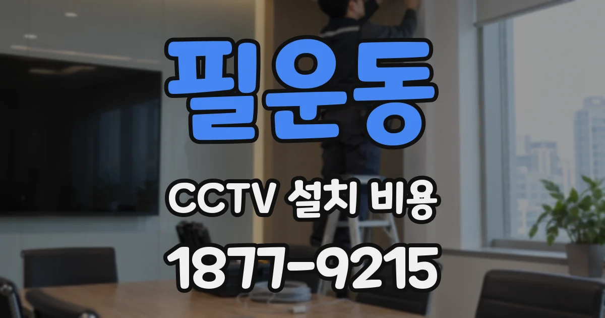 필운동 CCTV 설치 비용
