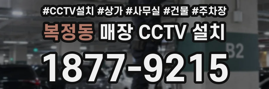 복정동 매장 CCTV 설치