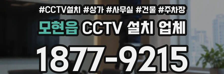 모현읍 CCTV 설치 업체