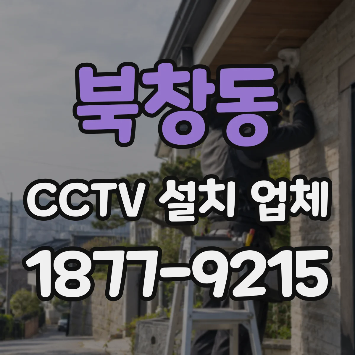 북창동 CCTV 설치 업체