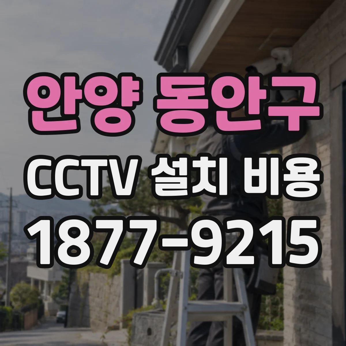 안양 동안구 CCTV 설치 비용
