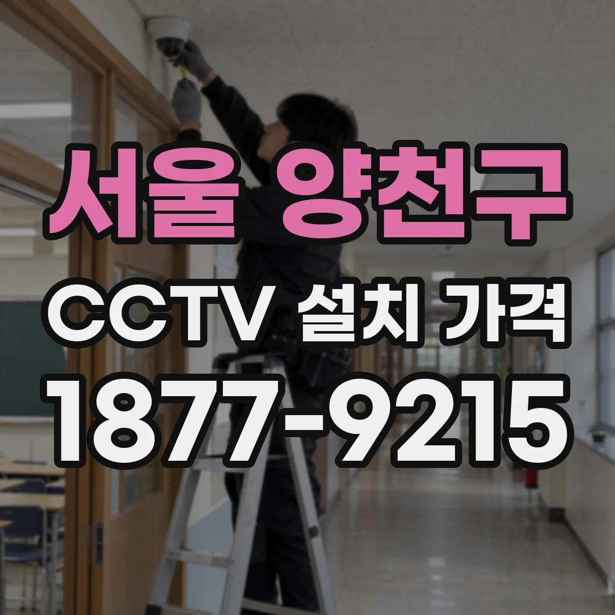 서울 양천구 CCTV 설치 가격