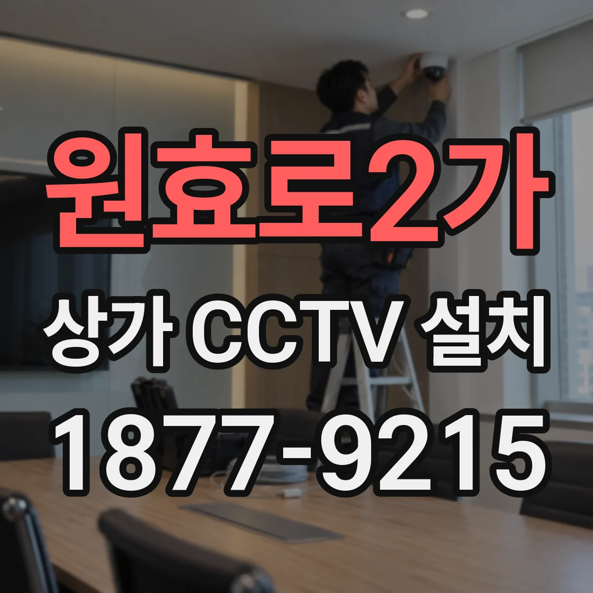 원효로2가 상가 CCTV 설치