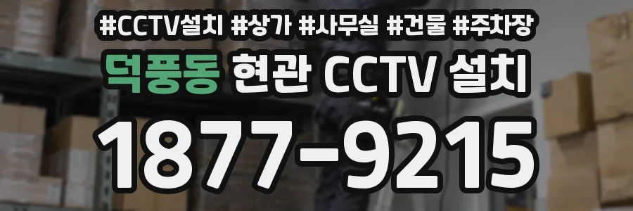 덕풍동 현관 CCTV 설치