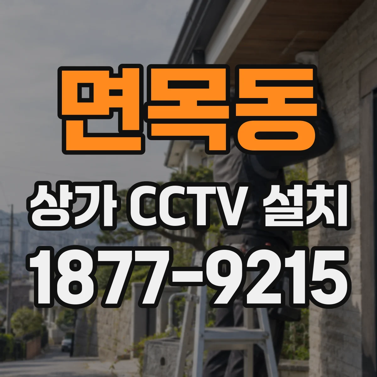 면목동 상가 CCTV 설치