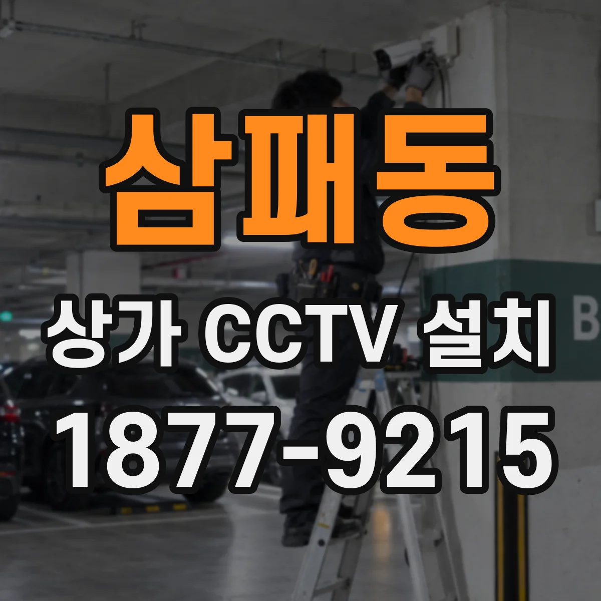 삼패동 상가 CCTV 설치