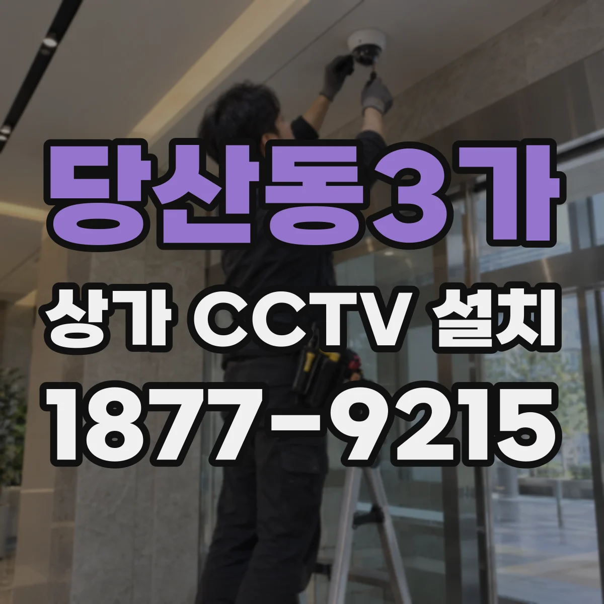당산동3가 상가 CCTV 설치