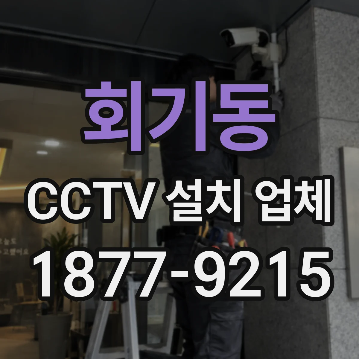 회기동 CCTV 설치 업체
