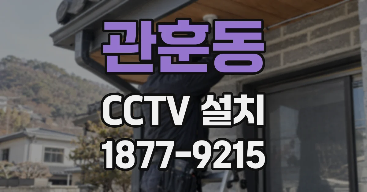 관훈동 CCTV 설치