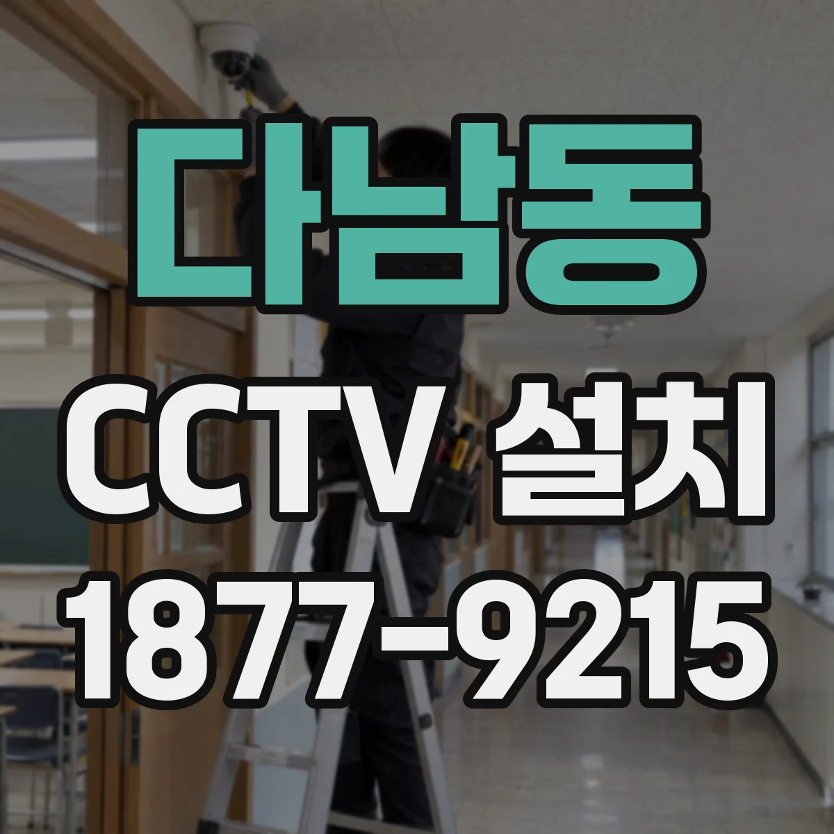 다남동 CCTV 설치