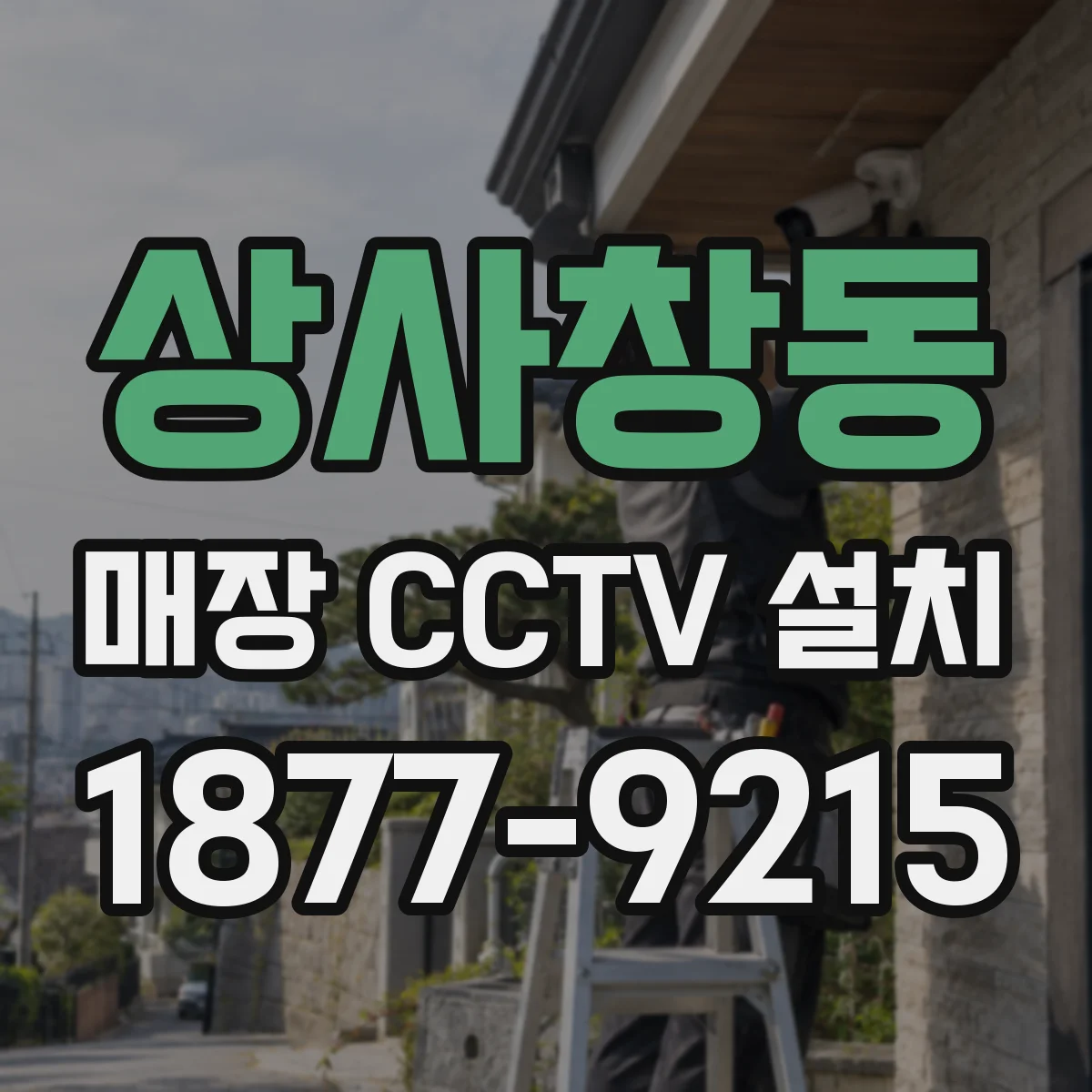 상사창동 매장 CCTV 설치