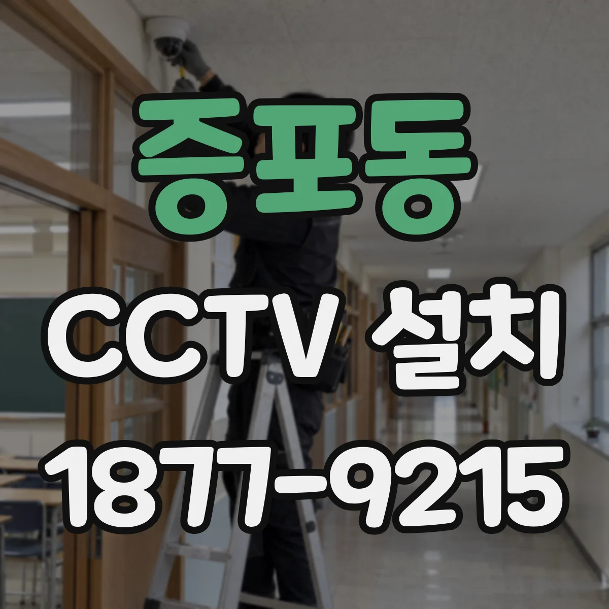 증포동 CCTV 설치