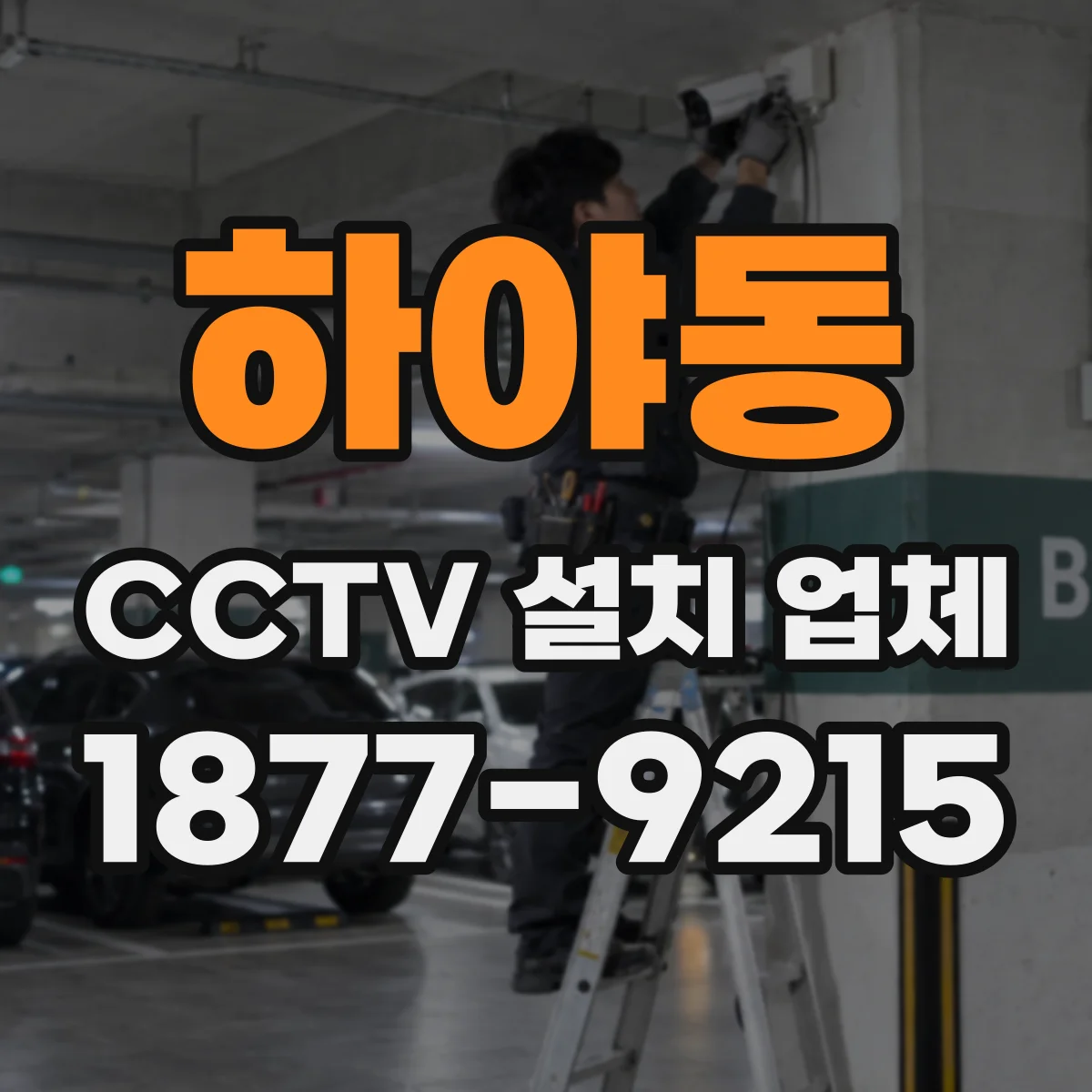 하야동 CCTV 설치 업체