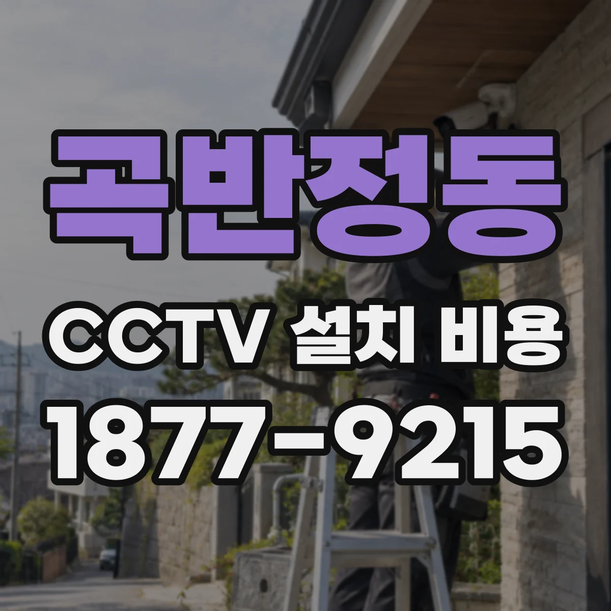 곡반정동 CCTV 설치 비용