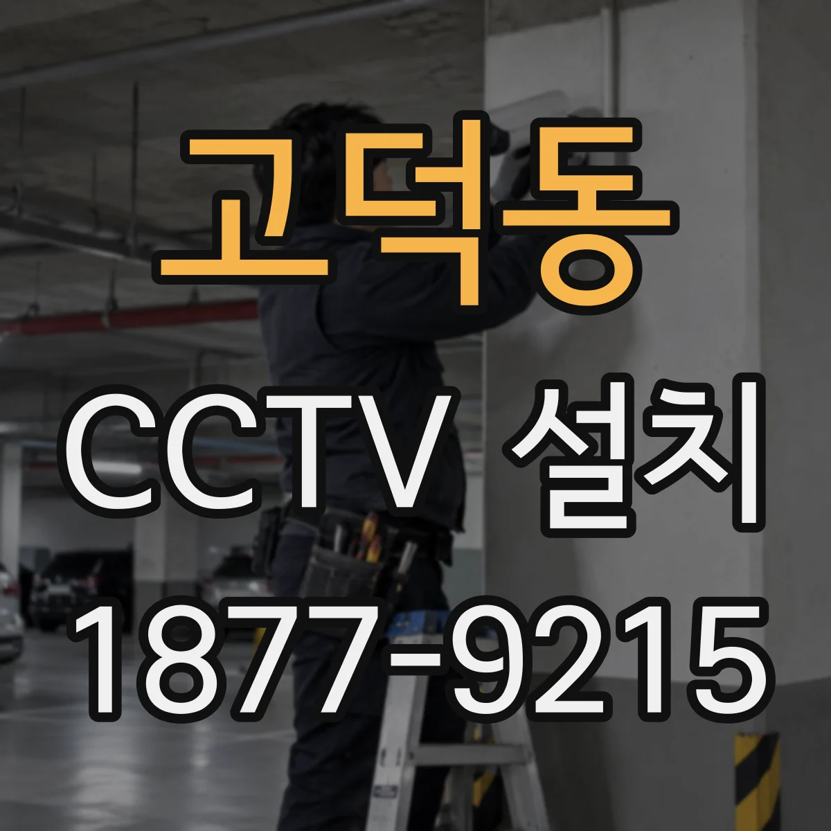 고덕동 CCTV 설치