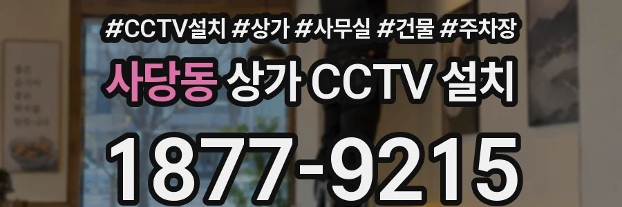 사당동 상가 CCTV 설치
