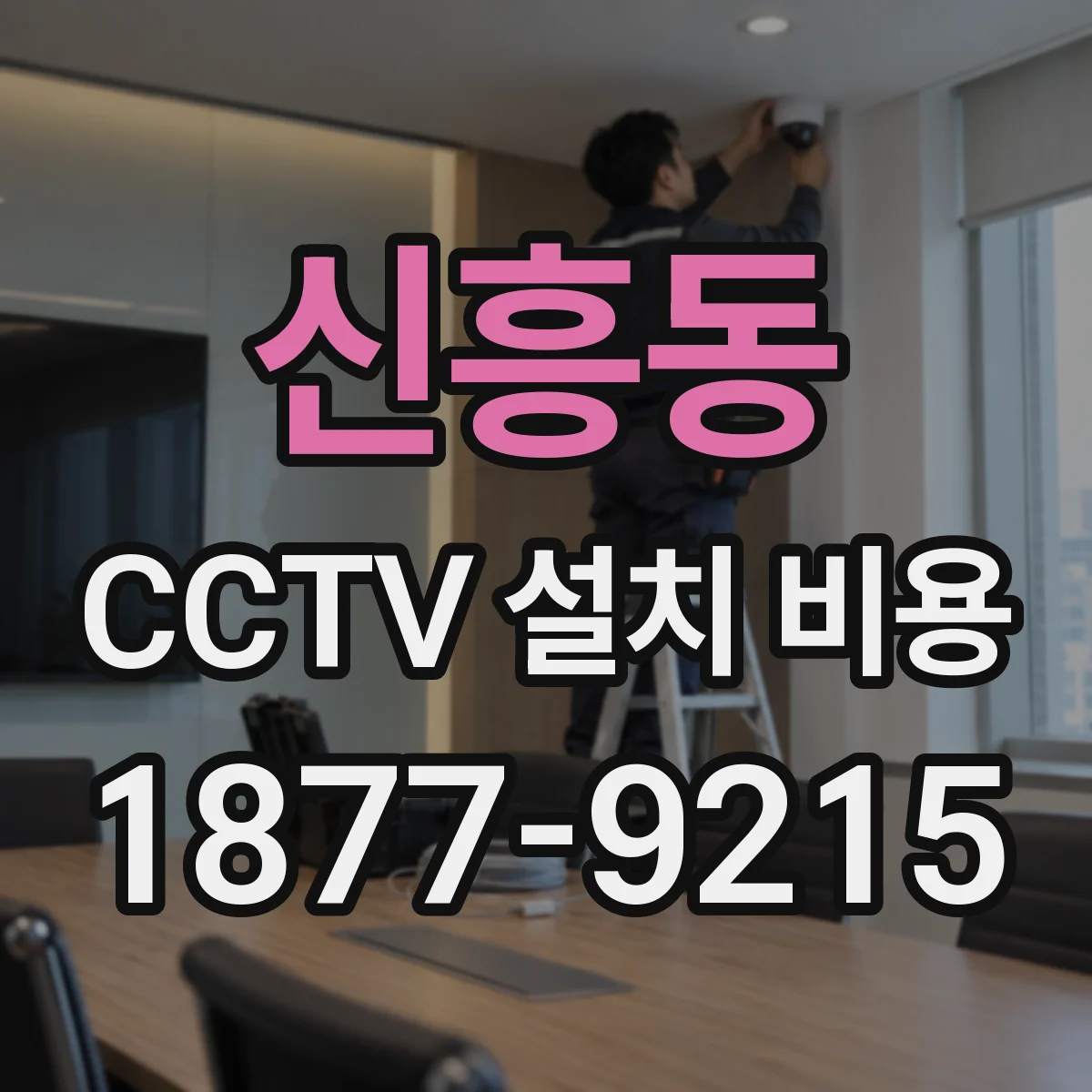 신흥동 CCTV 설치 비용