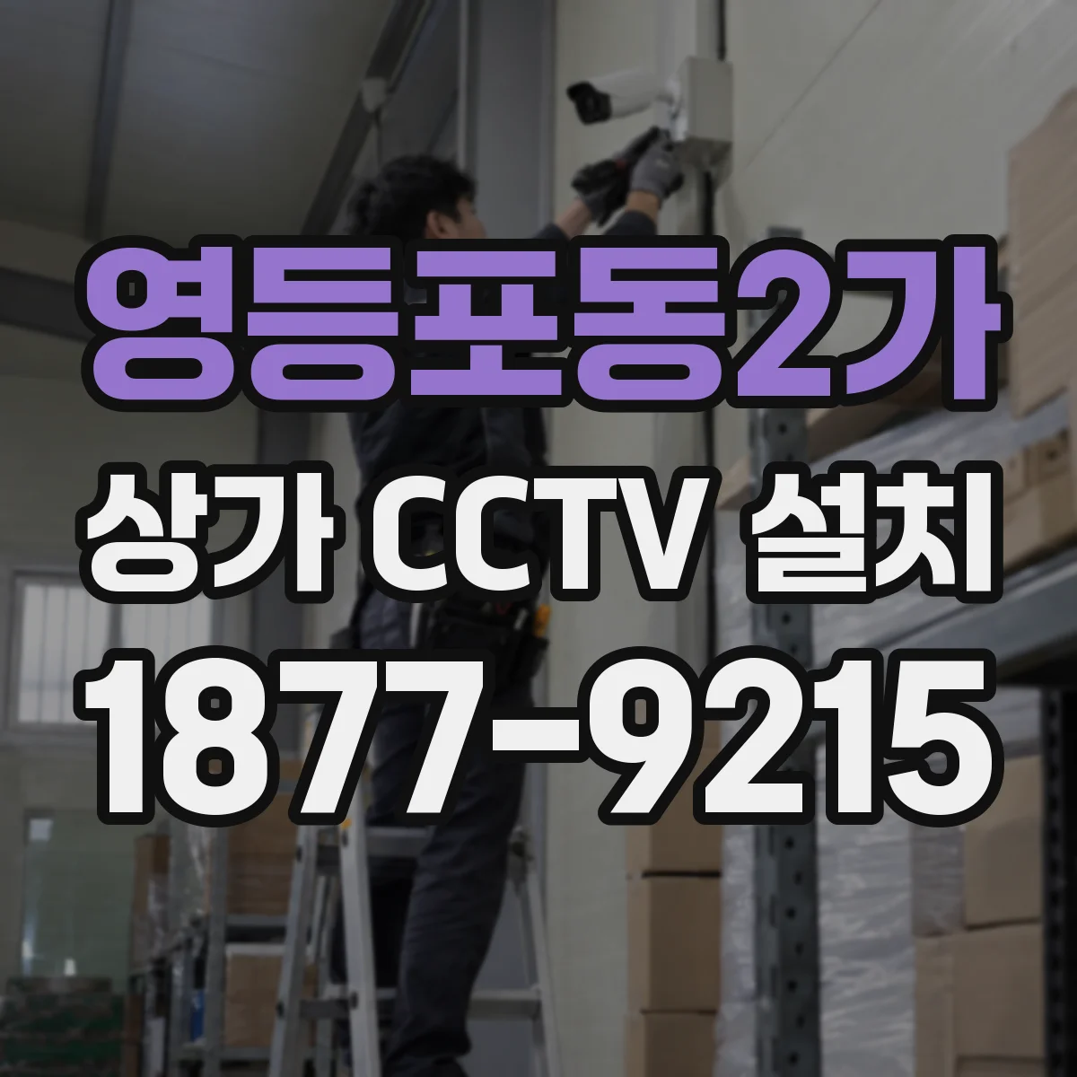 영등포동2가 상가 CCTV 설치