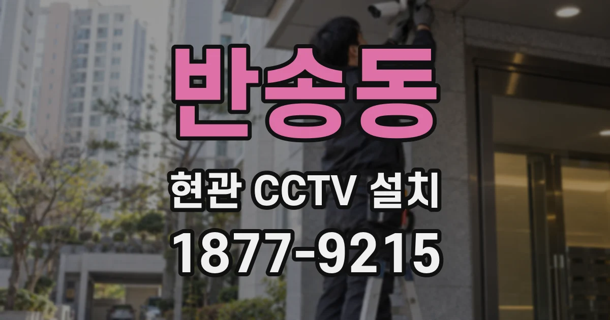 반송동 현관 CCTV 설치