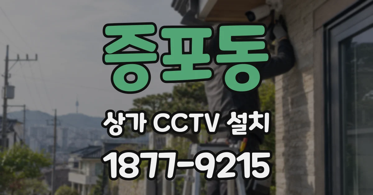 증포동 상가 CCTV 설치