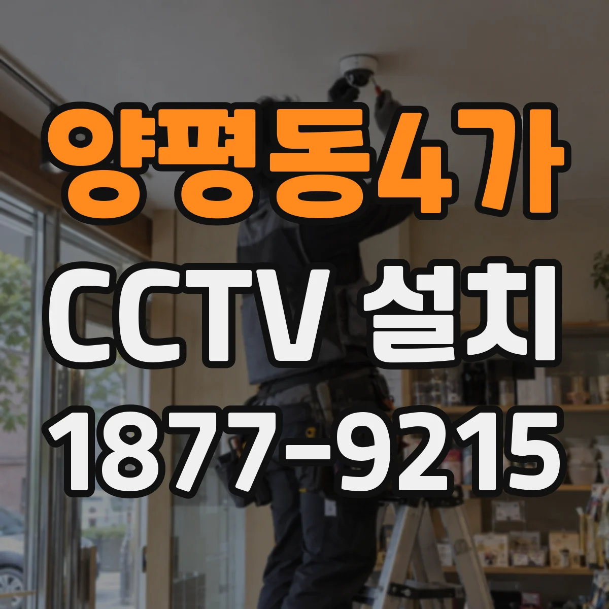 양평동4가 CCTV 설치