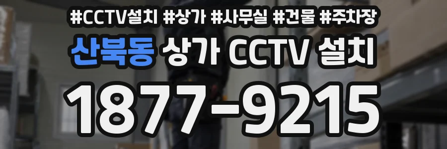 산북동 상가 CCTV 설치