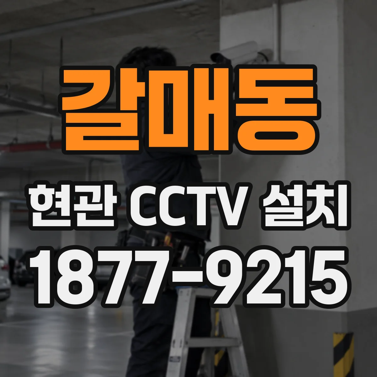 갈매동 현관 CCTV 설치