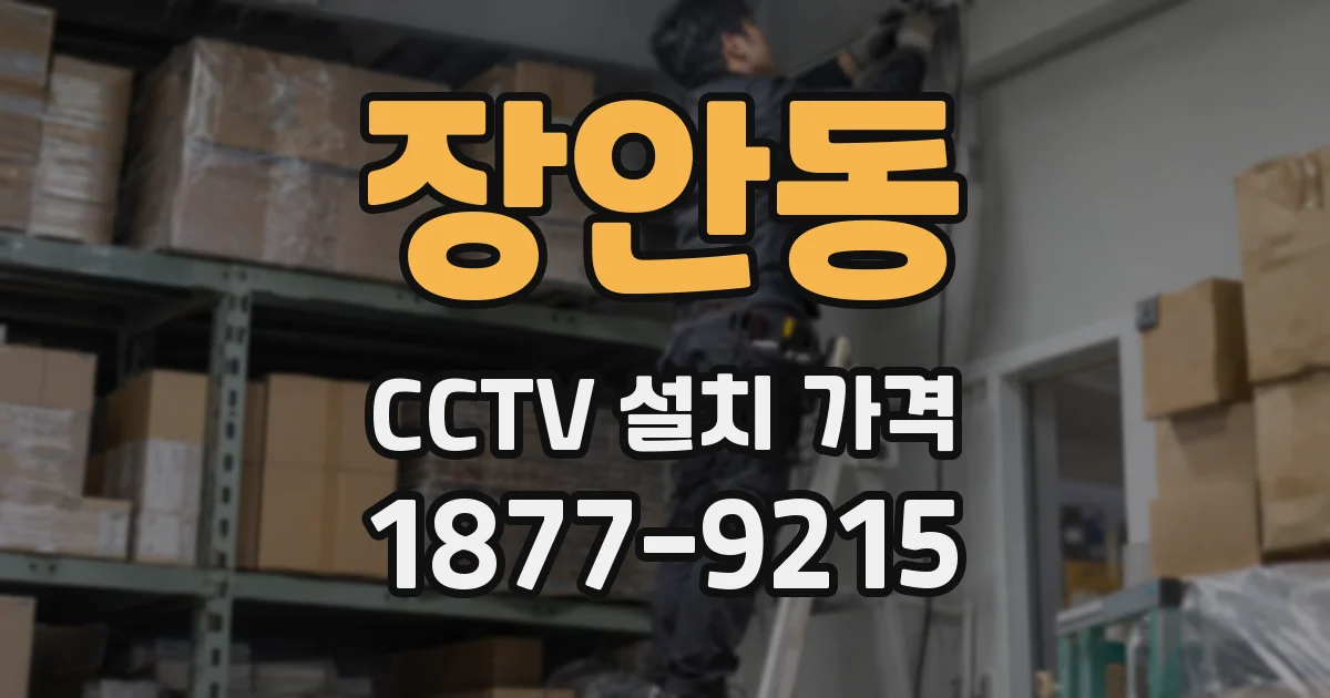 장안동 CCTV 설치 가격