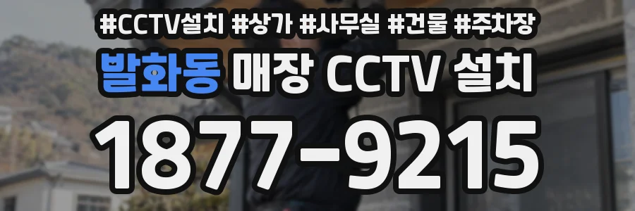 발화동 매장 CCTV 설치