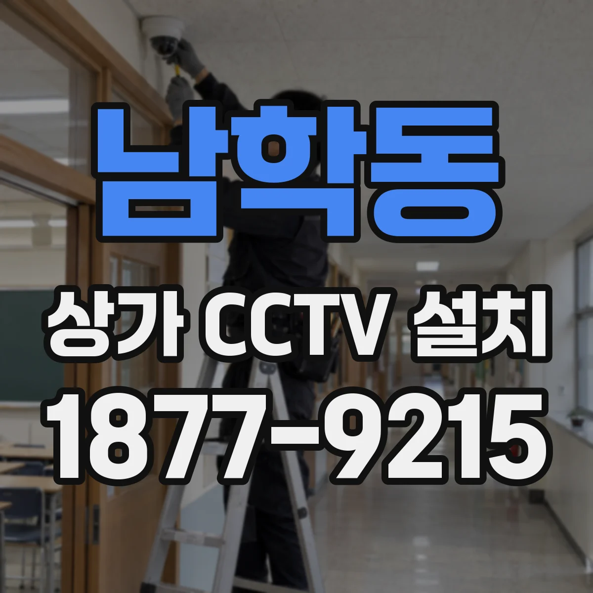 남학동 상가 CCTV 설치