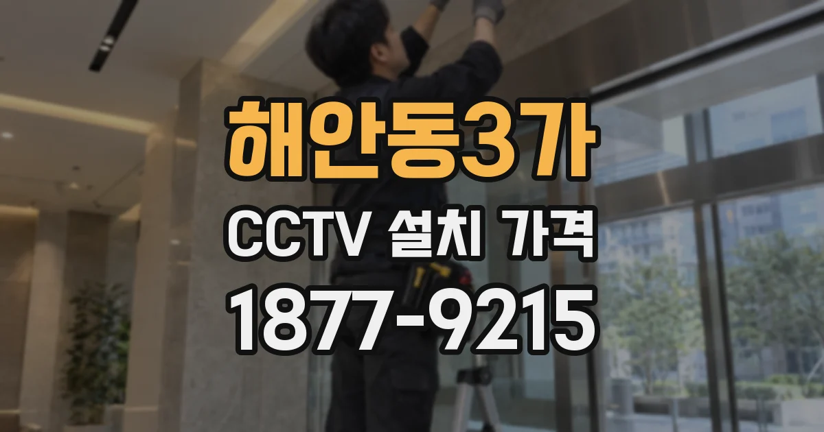 해안동3가 CCTV 설치 가격