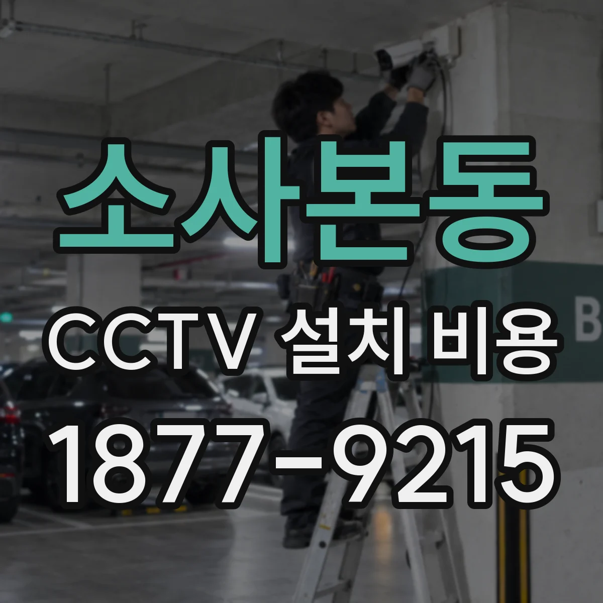 소사본동 CCTV 설치 비용