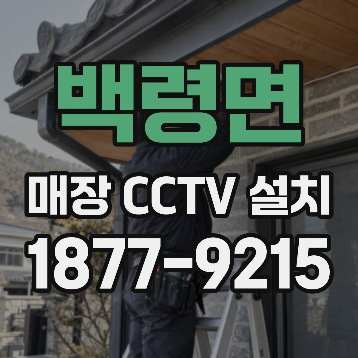 백령면 매장 CCTV 설치