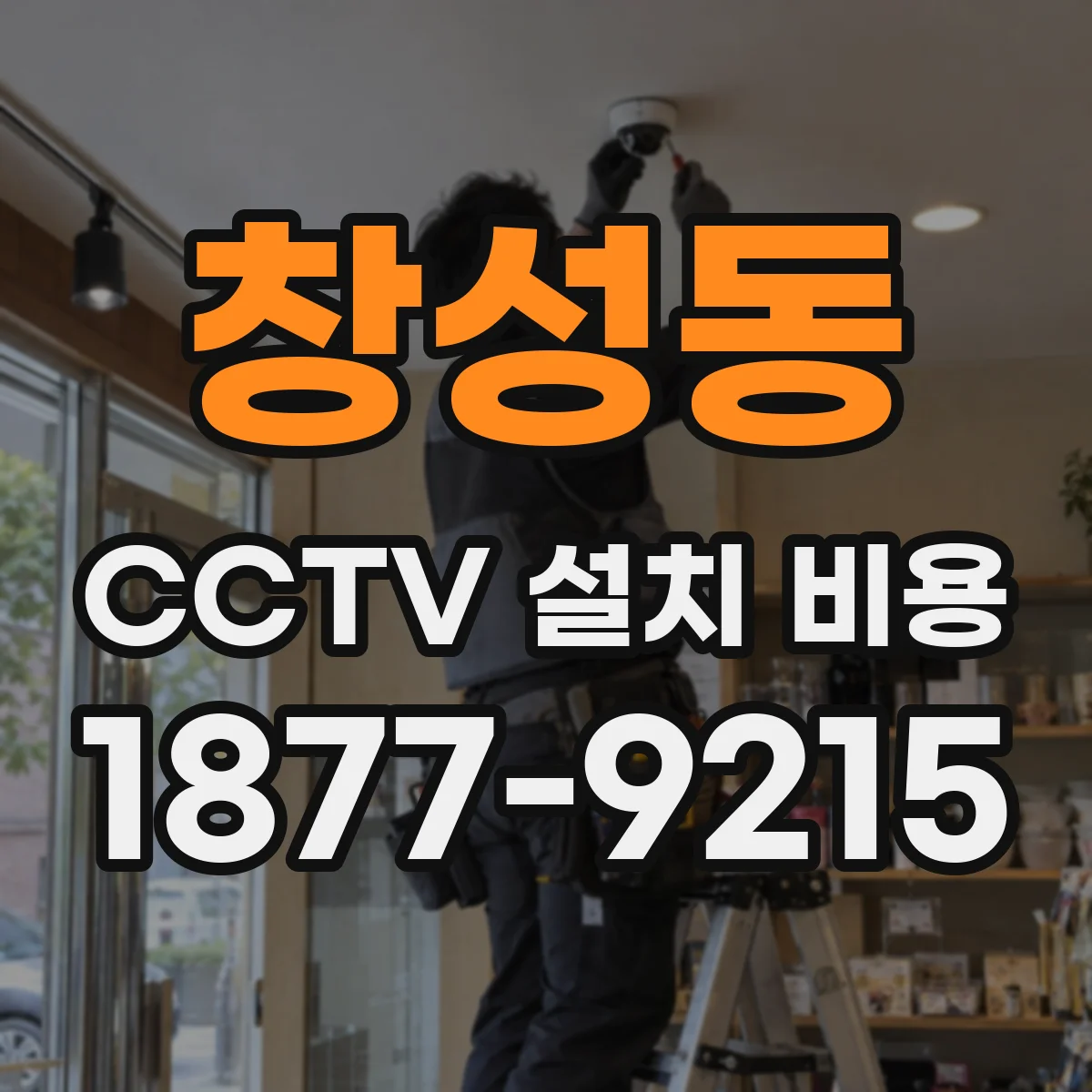 창성동 CCTV 설치 비용