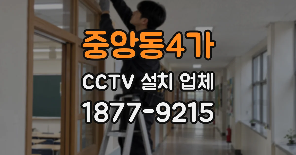 중앙동4가 CCTV 설치 업체