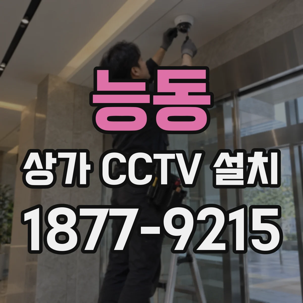 능동 상가 CCTV 설치