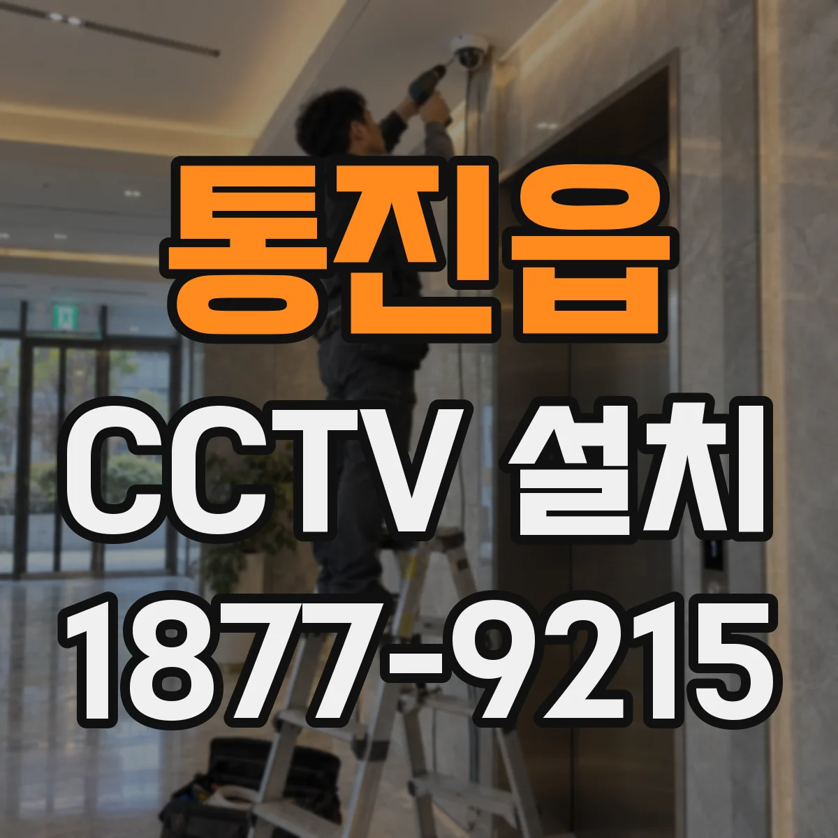 통진읍 CCTV 설치
