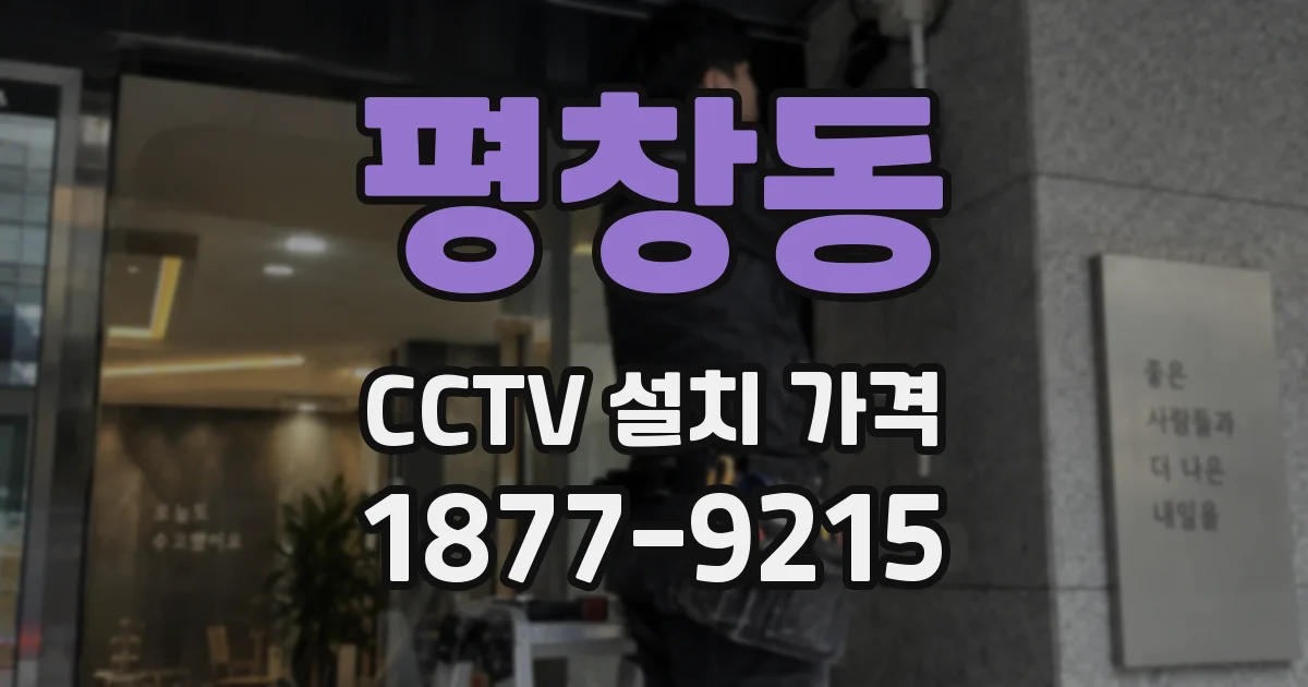 평창동 CCTV 설치 가격