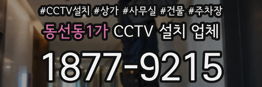동선동1가 CCTV 설치 업체