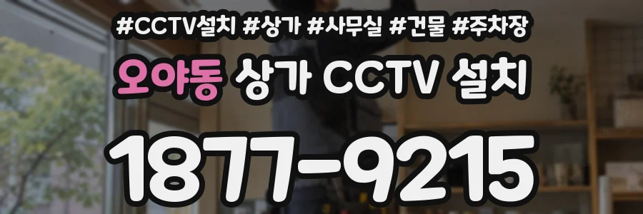 오야동 상가 CCTV 설치
