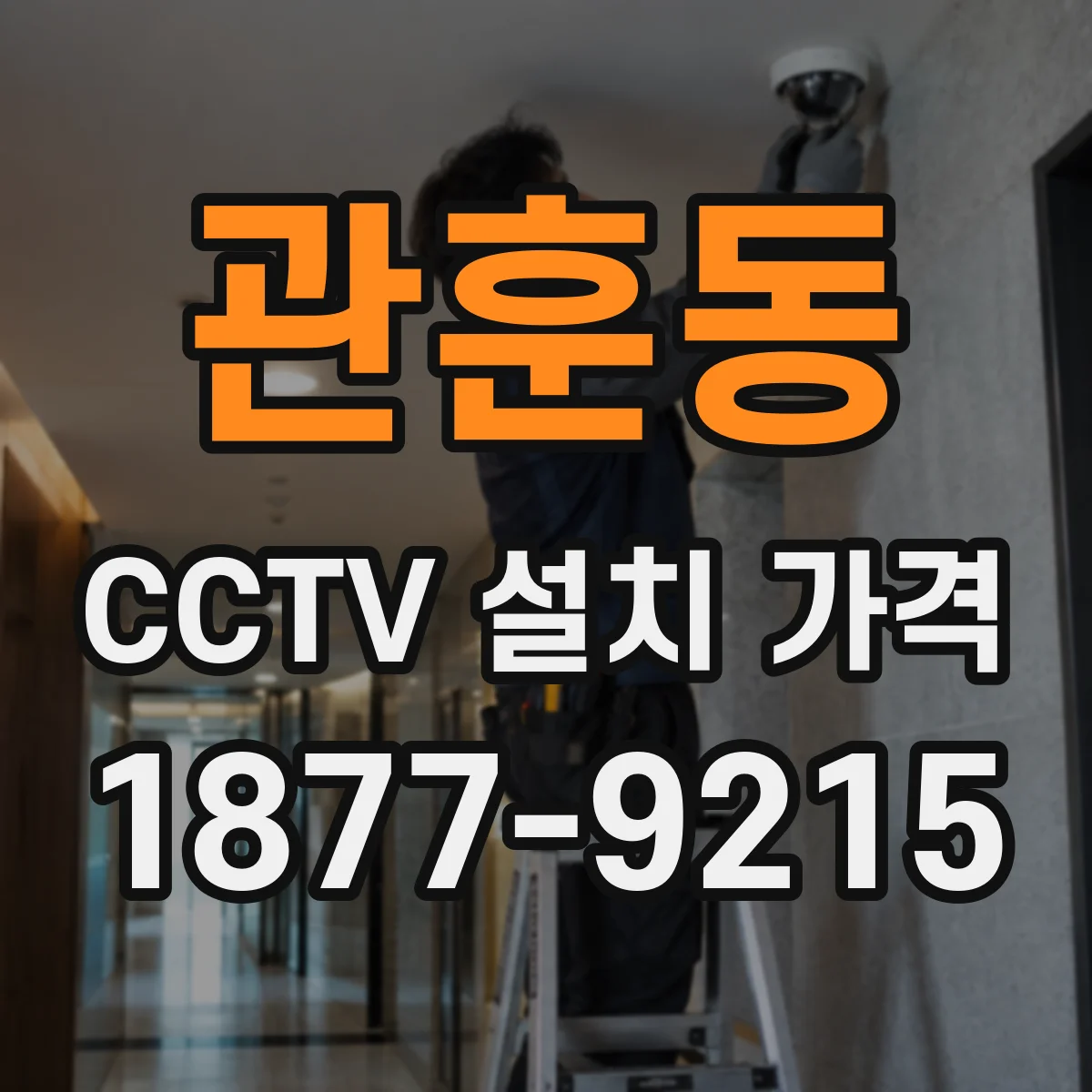 관훈동 CCTV 설치 가격