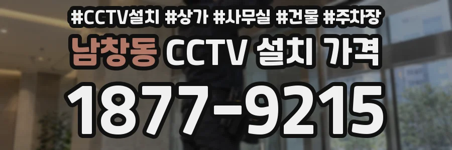 남창동 CCTV 설치 가격