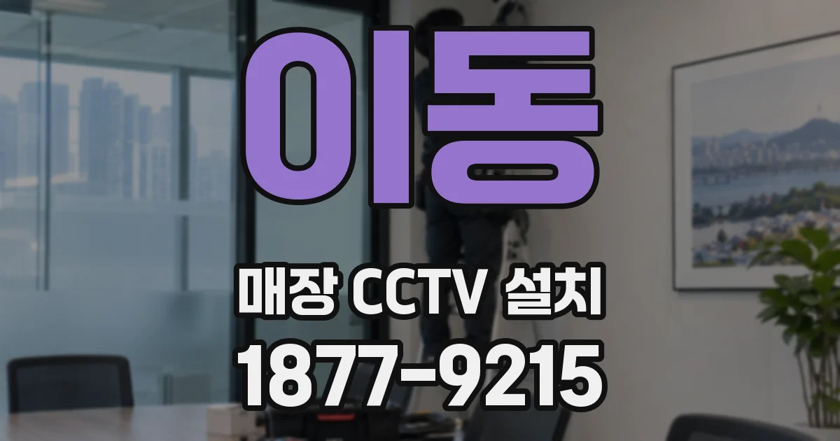 이동 매장 CCTV 설치