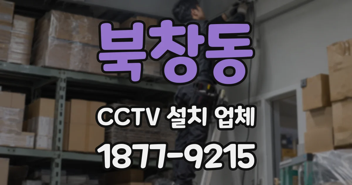 북창동 CCTV 설치 업체