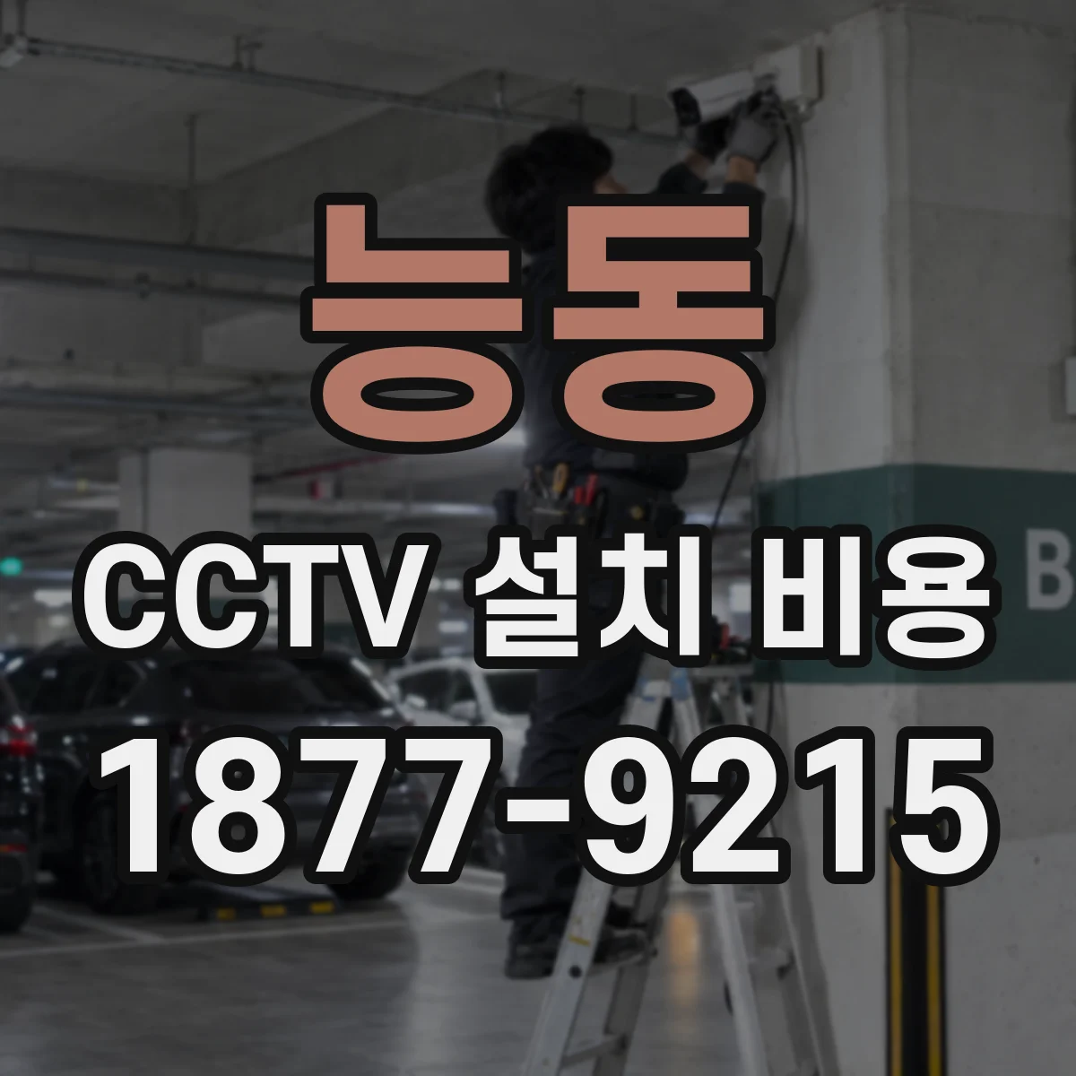능동 CCTV 설치 비용
